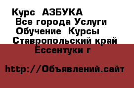  Курс “АЗБУКА“ Online - Все города Услуги » Обучение. Курсы   . Ставропольский край,Ессентуки г.